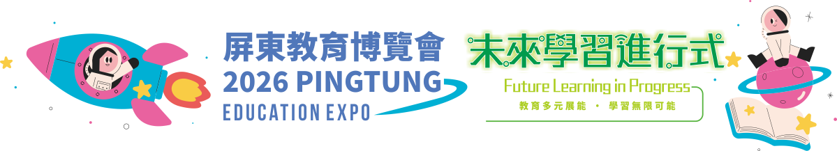 屏東縣教育博覽會